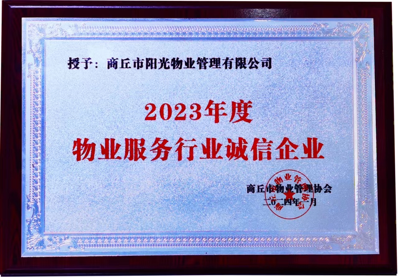 2023年度物業(yè)服務行業(yè)誠信企業(yè)