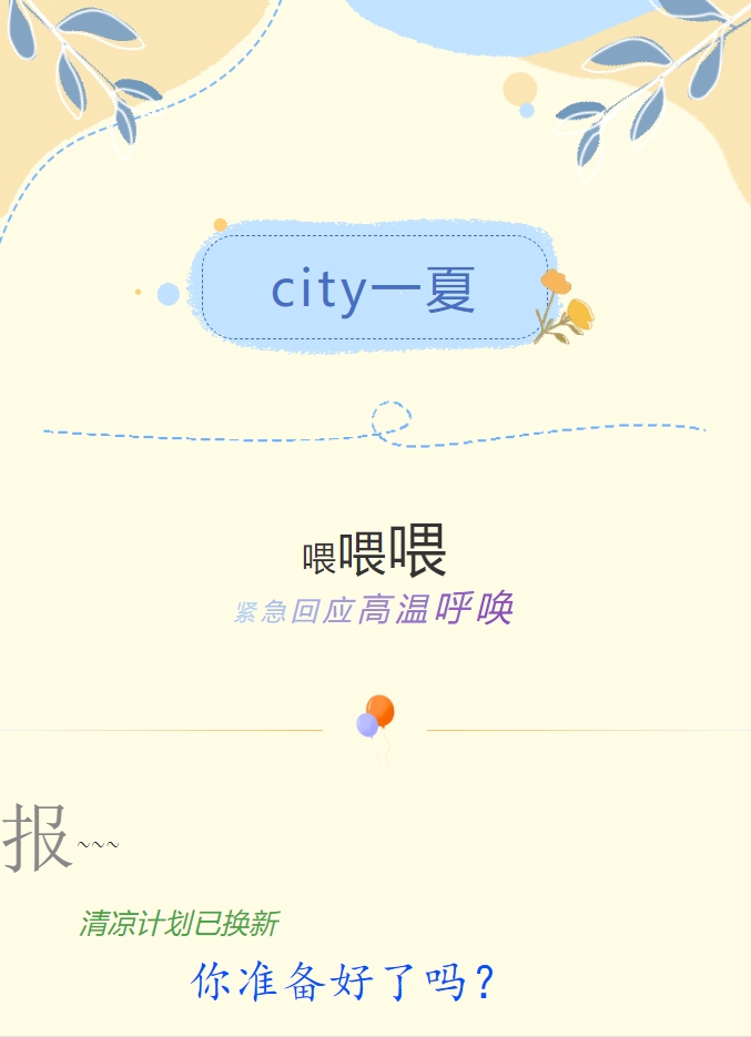 City一夏 | 陽光物業(yè)清涼計劃已煥新，你準備好了嗎？