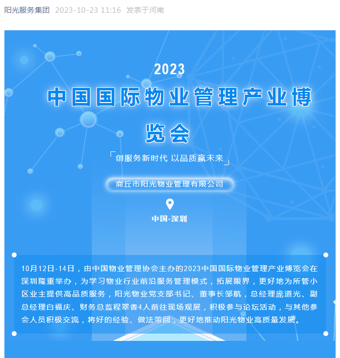 陽(yáng)光資訊|陽(yáng)光物業(yè)參加2023中國(guó)國(guó)際物博會(huì)